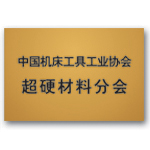 中国机床工具工业协会超硬材料分会